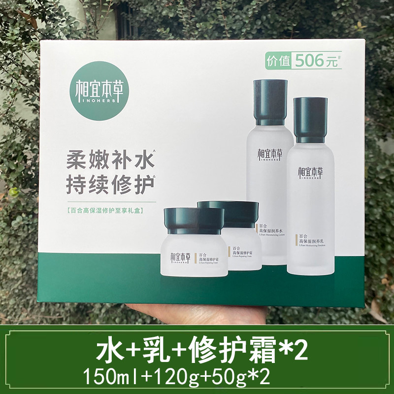 相宜本草百合高保湿润养套装
