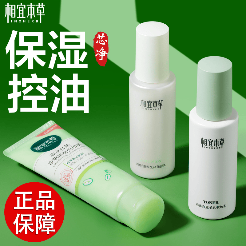 控油补水保湿化妆品相宜本草套装