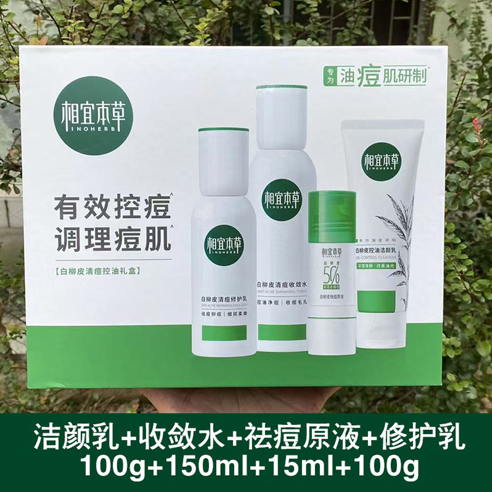 相宜本草白柳皮清痘控油礼盒