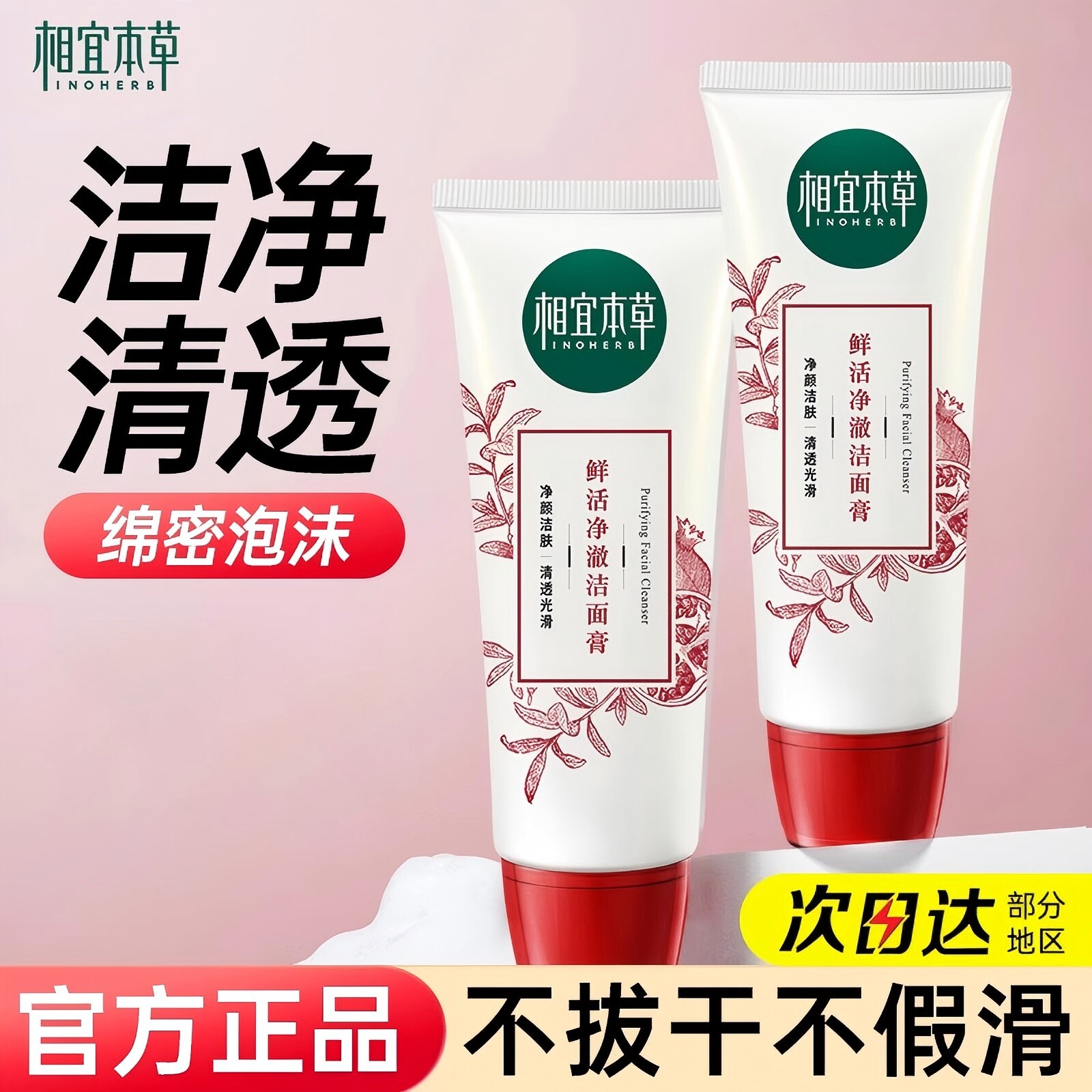 相宜本草红石榴鲜活透亮净澈洁颜乳清洁温和控油洗面奶提亮肤色女