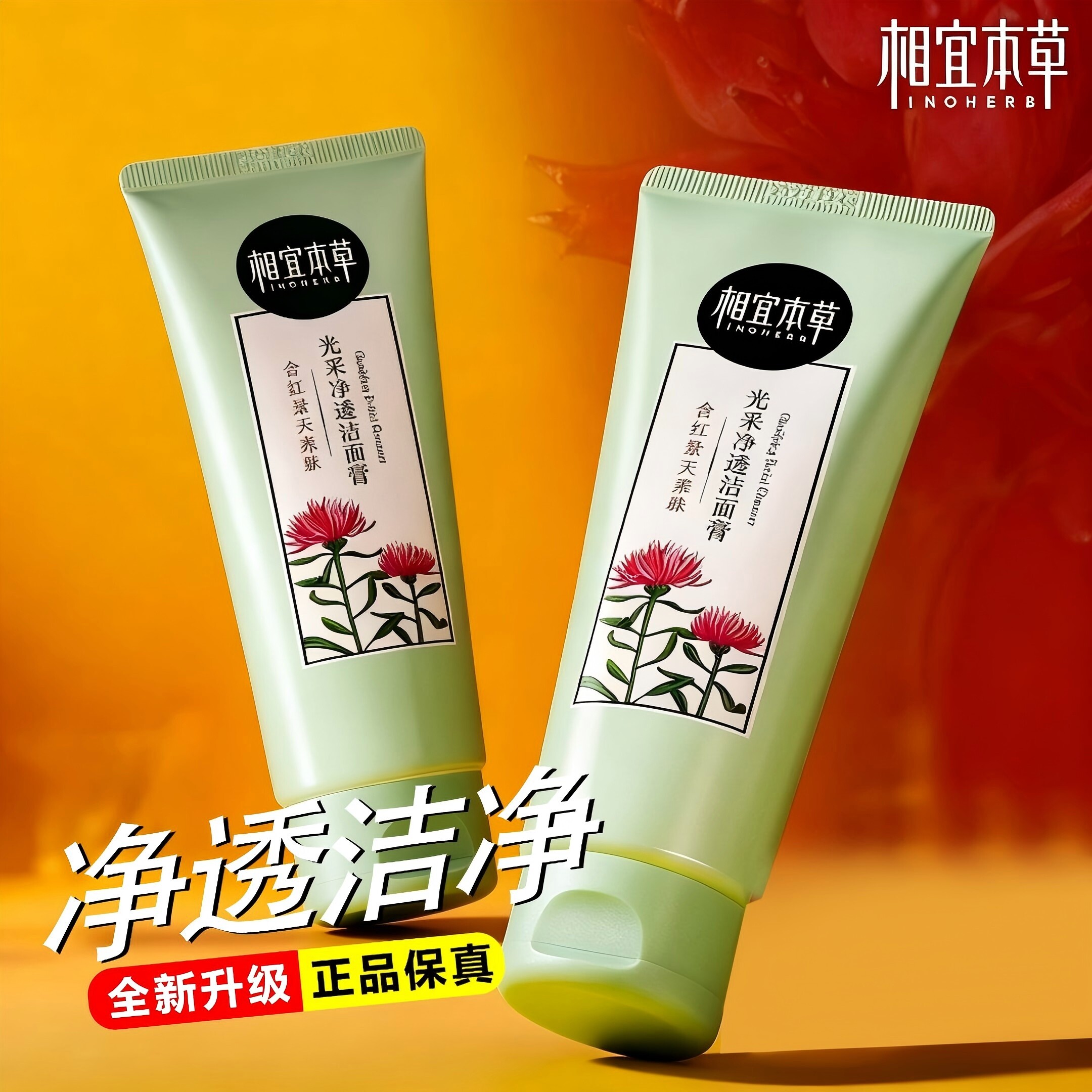 相宜本草红景天洁面膏补水保湿亮肤清洁洗面奶洁面乳官方网女泡沫