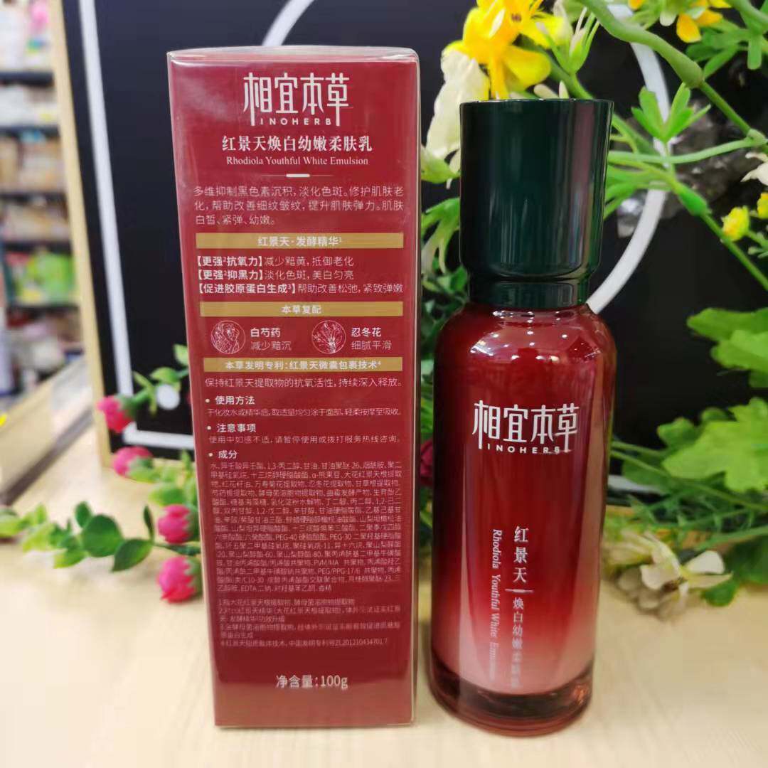 相宜本草红景天焕白幼嫩柔肤乳精华乳液面霜女美白补水保湿正品