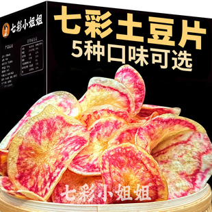 七彩小姐姐云南丽江特产七彩土豆片花心洋芋麻辣贵州小吃薯片零食