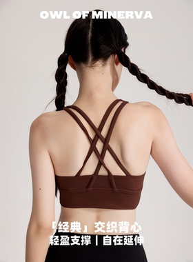 owl of minerva裸感瑜伽背心女交叉美背运动内衣减震训练经典