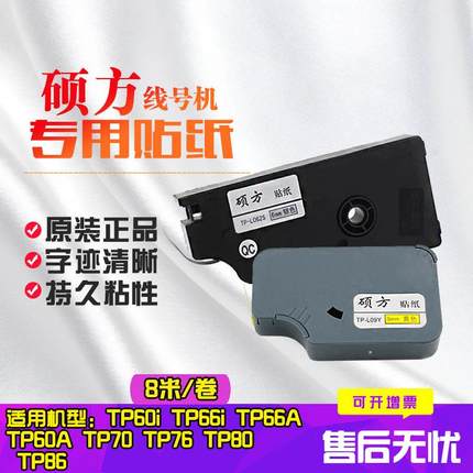 TP-L09W TP-L092Y 黄色 白色 硕方线号机带盒TP60i/TP66i/TP70/TP