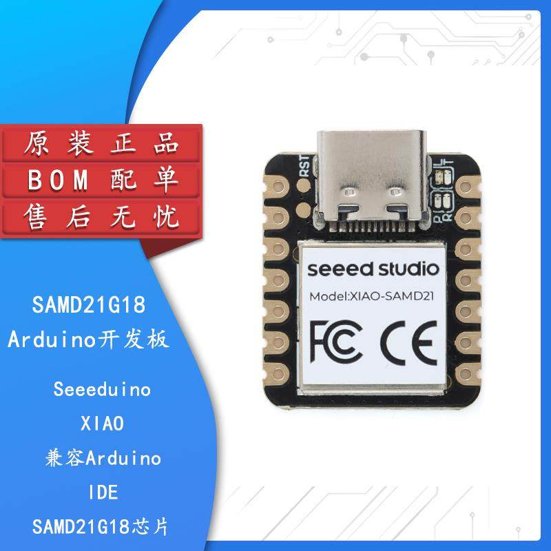 Seeeduino XIAO Cortex M0+ SAMD21G18 Arduino开发板 微型控制器