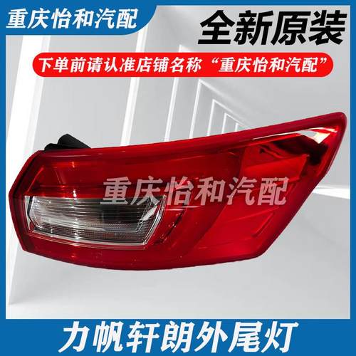 力帆轩朗尾灯内外尾灯总成后转向灯后大灯警示灯内尾灯外尾灯