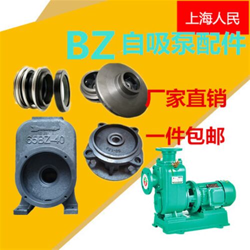 上海波奇BZ自吸泵铸铁叶轮/机械密封/泵体连接大流量卧式水泵配件
