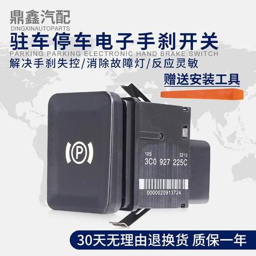 适配原厂老迈腾迈腾B6CC大P开关驻车开关停车开关电子手刹车开关