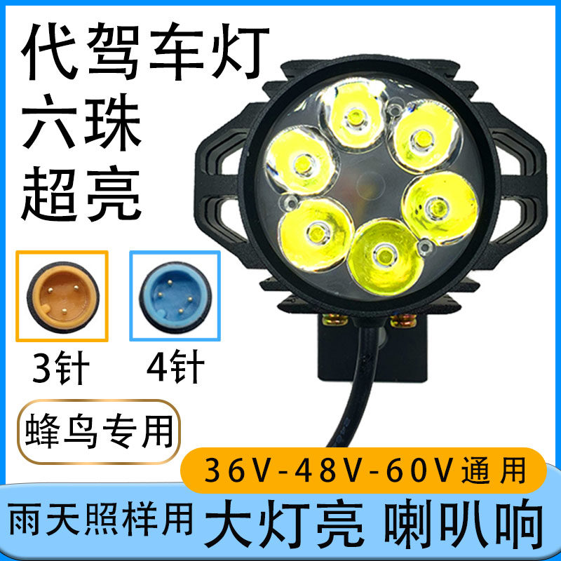 代驾车灯强光带喇叭一体蜂鸟折叠电动车专用led前大灯防水高亮铝