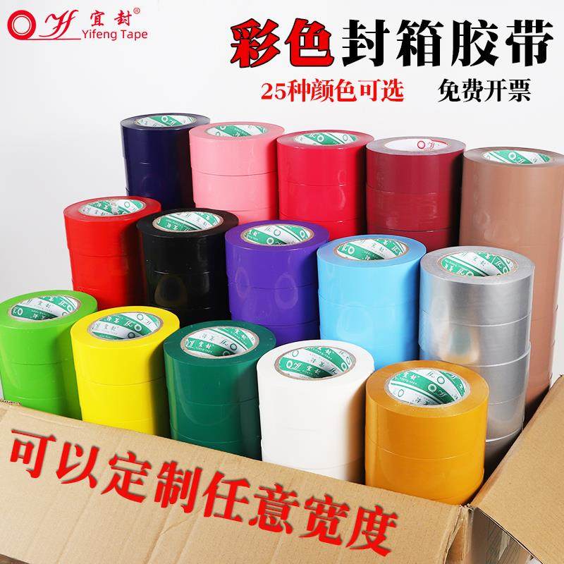 彩色封箱胶带快递打包胶带电商封箱红色绿色黑色印字定制整箱