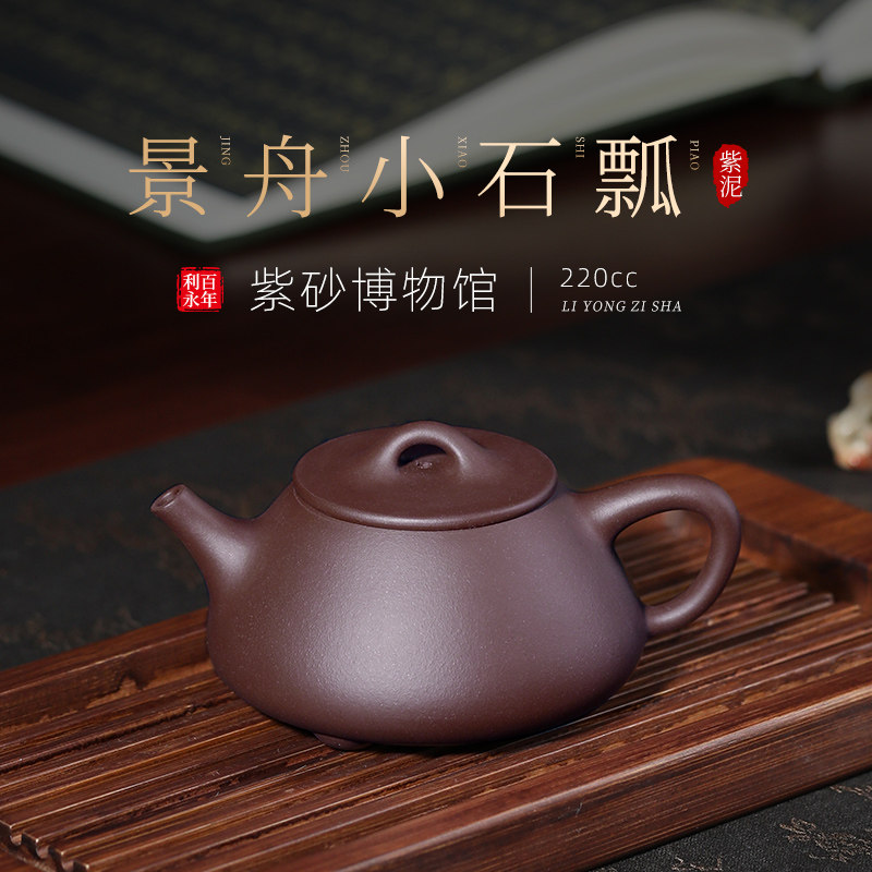百年利永 宜兴紫砂壶纯全手工家用功夫泡茶壶具紫泥景舟平盖石瓢