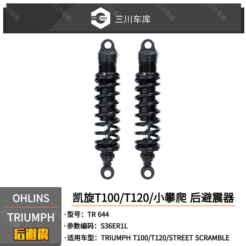 瑞典Ohlins 凯旋T100/T120/小攀爬改装后减震避震器 欧林斯
