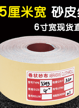 6寸砂纸15厘米打磨沙皮纸木工抛光砂布卷JB-5木材手撕软布砂纸带