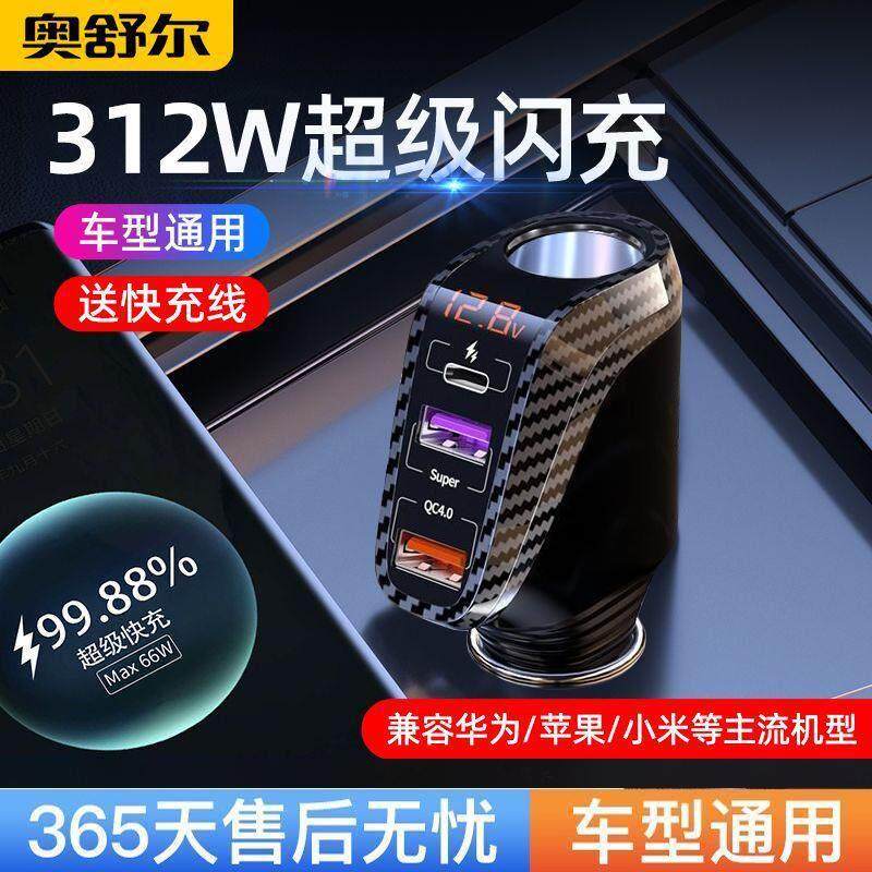 奥舒尔车载手机充电器66W超级PD快充汽车点烟器一拖三usb转换插头