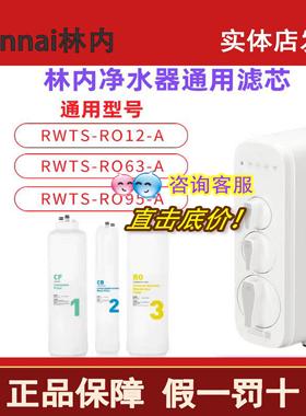林内净水器RWTS-RO12/63/95通用滤芯 CF覆合CB 碳棒RO反渗透膜