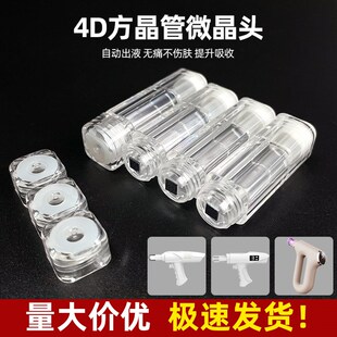 精选纳米微晶导入仪针头家用水光原液自打仪器方晶管微晶头4D硅晶