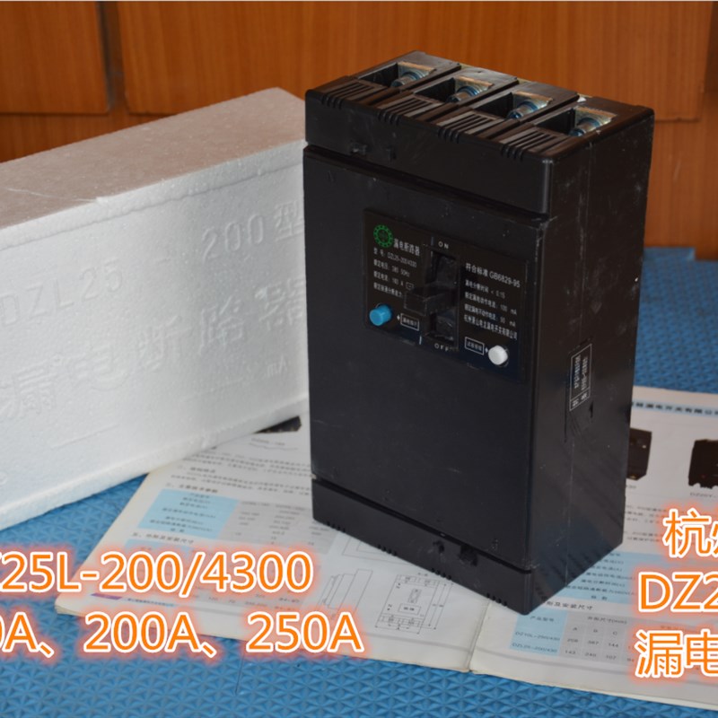 厂家直销杭州萧山漏电DZL25系列DZ25L-250/4300漏电保护断路器4P