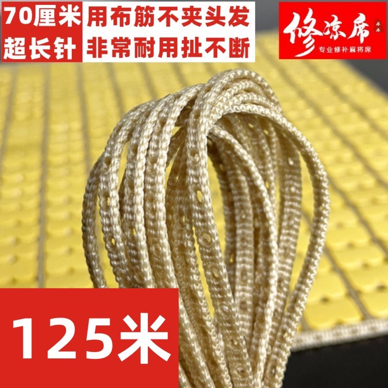 【125米】修麻将凉席的布筋凉席配套材料配件打孔牛筋条尼龙绳