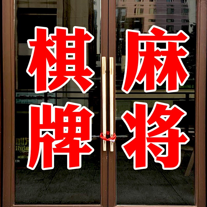 麻将馆棋牌室茶楼玻璃门贴纸店铺即时贴刻字可定制自粘广告字门贴