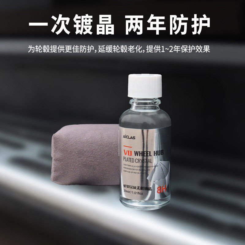 V0汽车轮毂钢圈镀晶镀膜保护防锈防氧化老化保养卡钳翻新还原剂