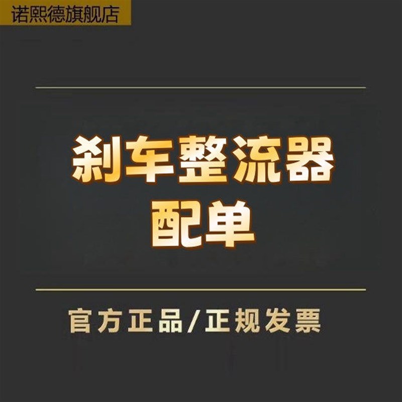 刹车整流器一站式配单刹车抱闸整流模块制动器刹车开关