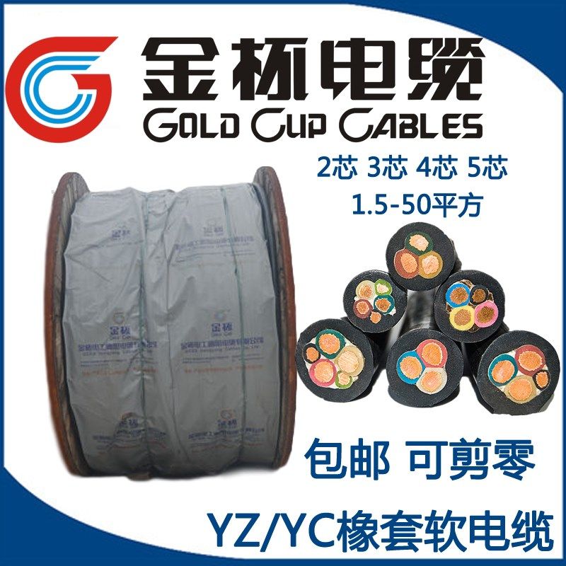金杯橡套软电缆YZ/YC橡皮线国v标铜芯2芯3芯4芯 10 16 25 35 平方