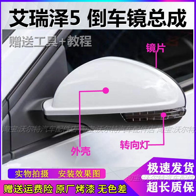 适配奇瑞艾瑞泽5倒车镜总成反光镜片左右电动后视镜外壳转向灯罩