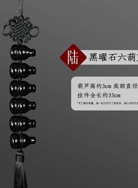 天然黑曜石葫芦挂件家用黑色六个葫芦挂饰挂南方七赤破军五黄二黑