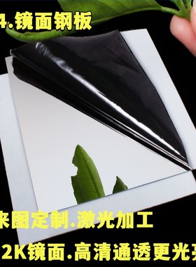 现货12K镜面不锈钢板 高清镜子定制SUS304不锈钢镜面钢板单面覆膜