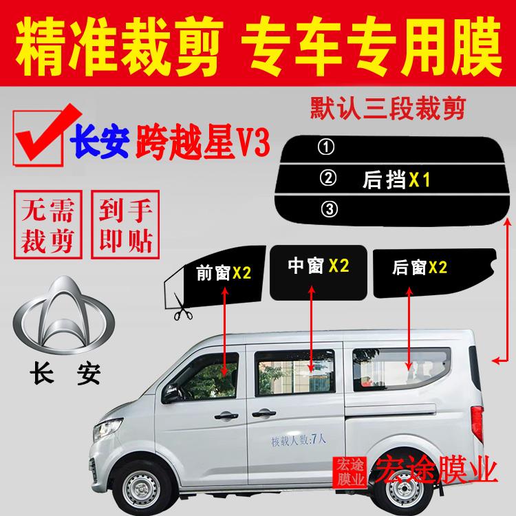 长安跨越星V3玻璃膜面包车隔热防爆贴膜车窗防晒膜防紫外线太阳膜
