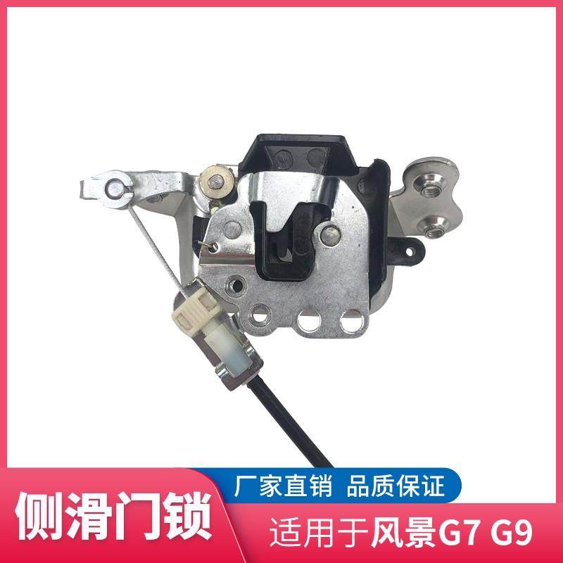 福田汽车配件 风景G7 G9侧滑门锁 下限位锁 中门锁块 拉门锁体