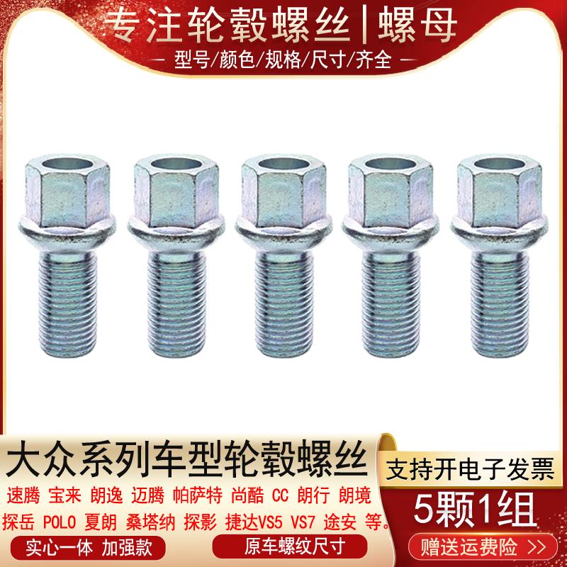 适用大众迈腾帕萨特速腾朗逸宝来凌度高尔夫CC轮胎螺丝轮毂螺栓