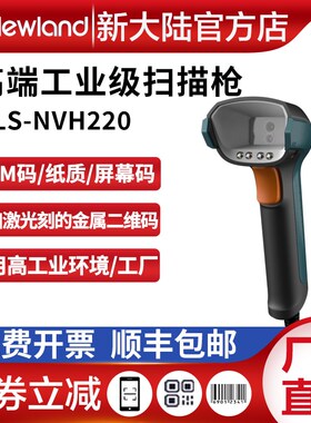 新大陆扫码枪NVH220-HD/100镭雕码DPM码专用工厂工业高精度扫描枪