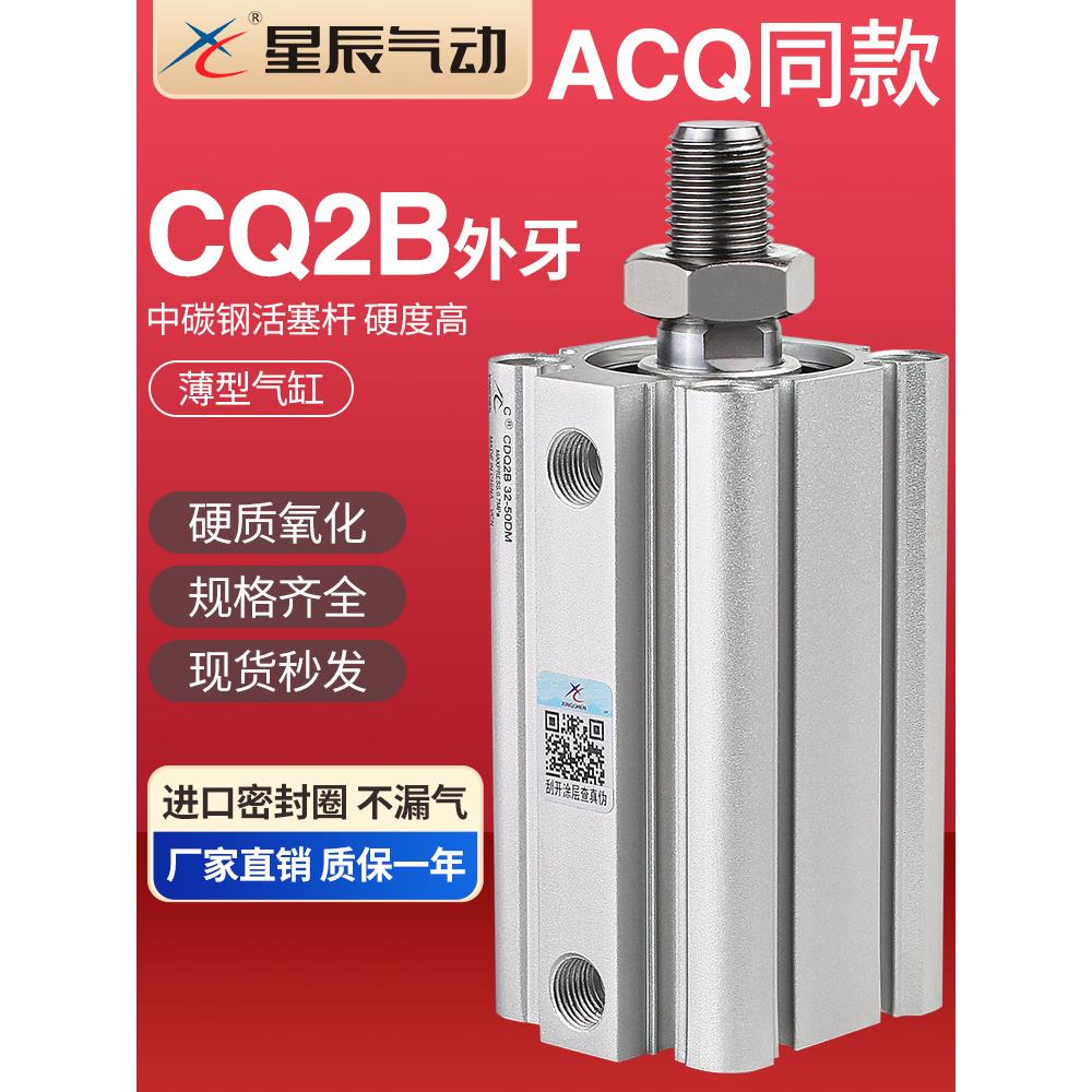 星辰气动ACQ薄型气缸外牙CQ2B50/63/80/100*10*15*25*50*75*100DM