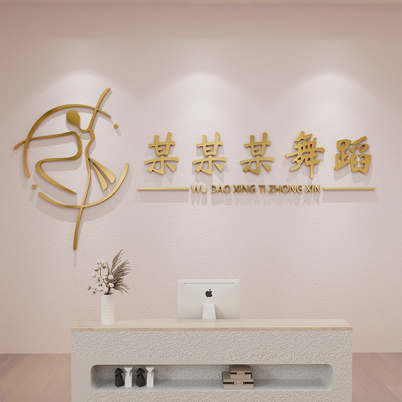 金色轻奢舞蹈室墙面装饰立体墙贴培训机构学校墙面定制布置墙贴