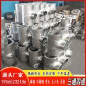 304 316不锈钢三通四通工业级大口径焊接冷拔等径异径三通Y型三通