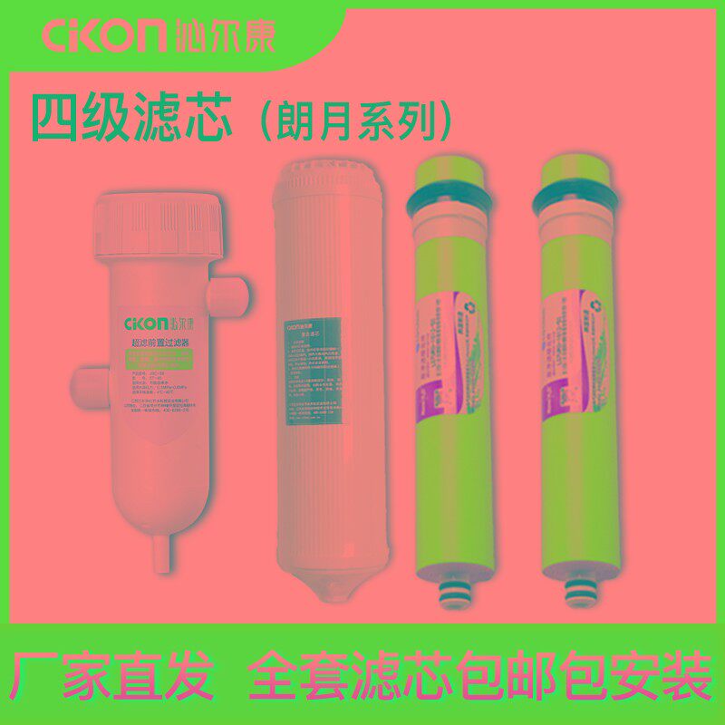沁尔康净水器滤芯配件星月系列滤芯PP棉前置活性炭后置活性炭RO膜