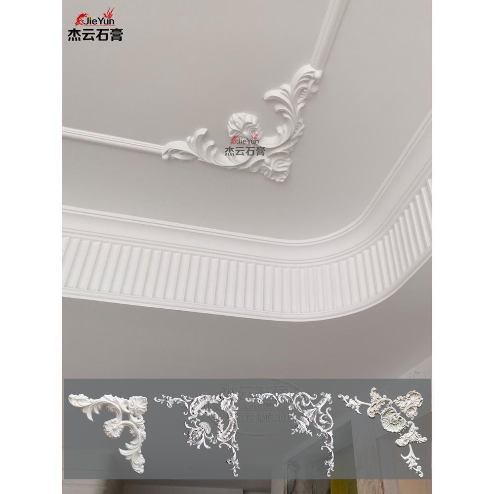 石膏角花法欧式拼花造型客厅餐厅卧室吊顶四角雕花石膏线条装饰条