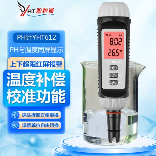 源恒通笔式PH计YHT612高精度鱼虾塘水产酸碱度计饮用水质ph检测仪