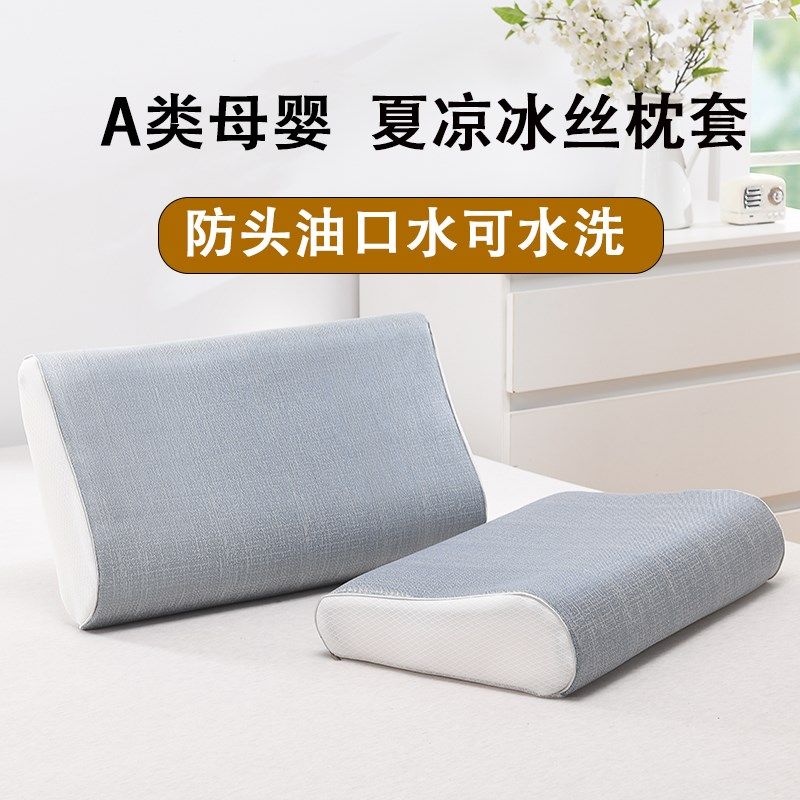 精选夏季冰丝乳胶枕套凉席单人记忆枕头套可水洗橡胶枕专用凉感枕