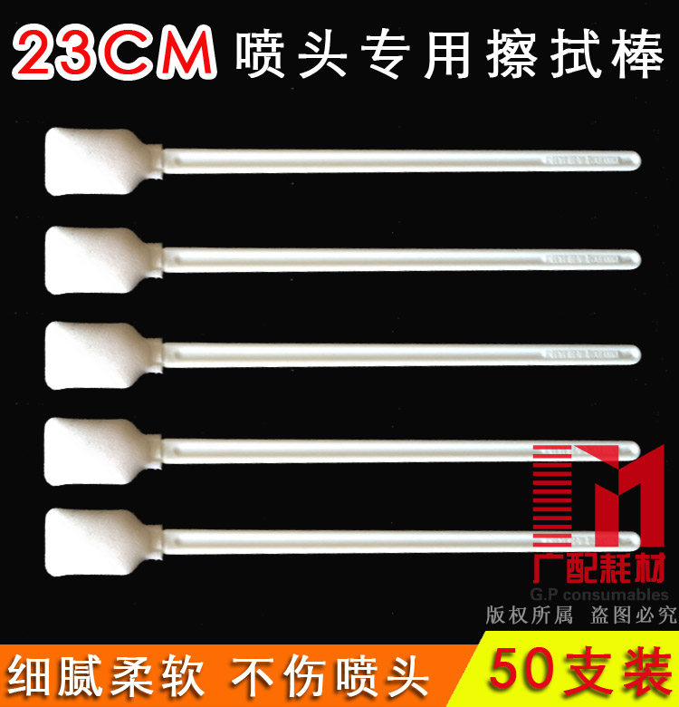 23cm长喷头擦拭棒/喷绘UV机写真机清洗棒/墨刷/海棉棒/喷头清洁棒