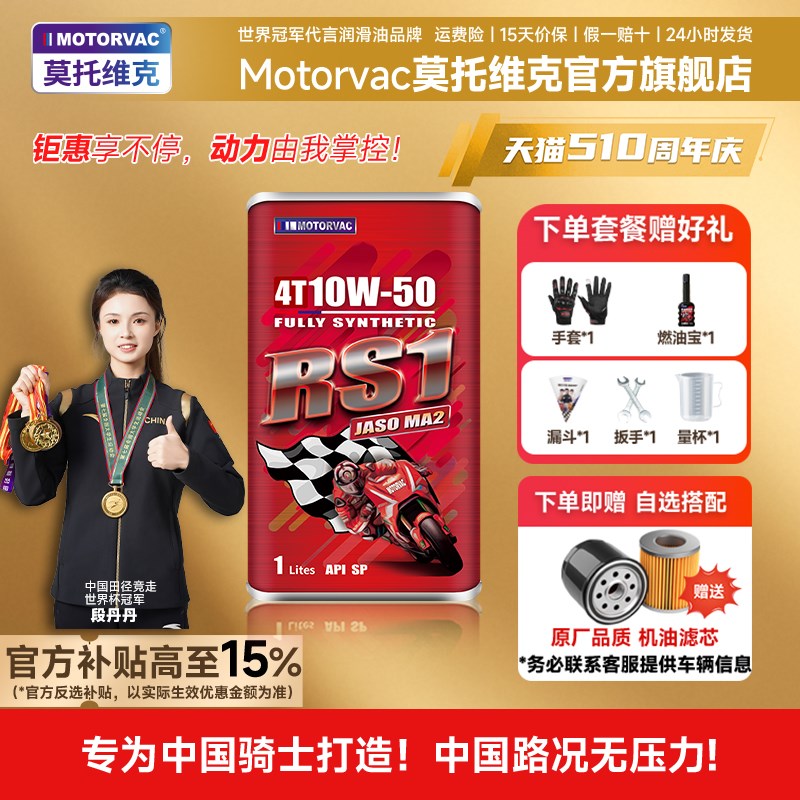 精品Motorvac莫托维克 RS1 10W50 四季四冲程耐高温全合成机油MA2