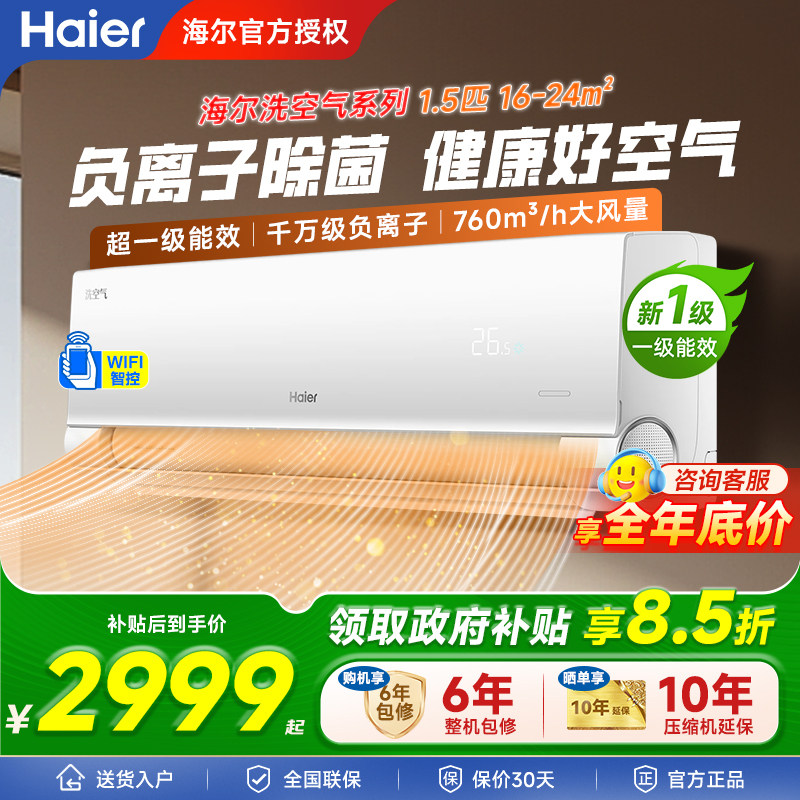 国补-15%海尔洗空气麦浪科技款Pro空调家用1.5匹新一级变频