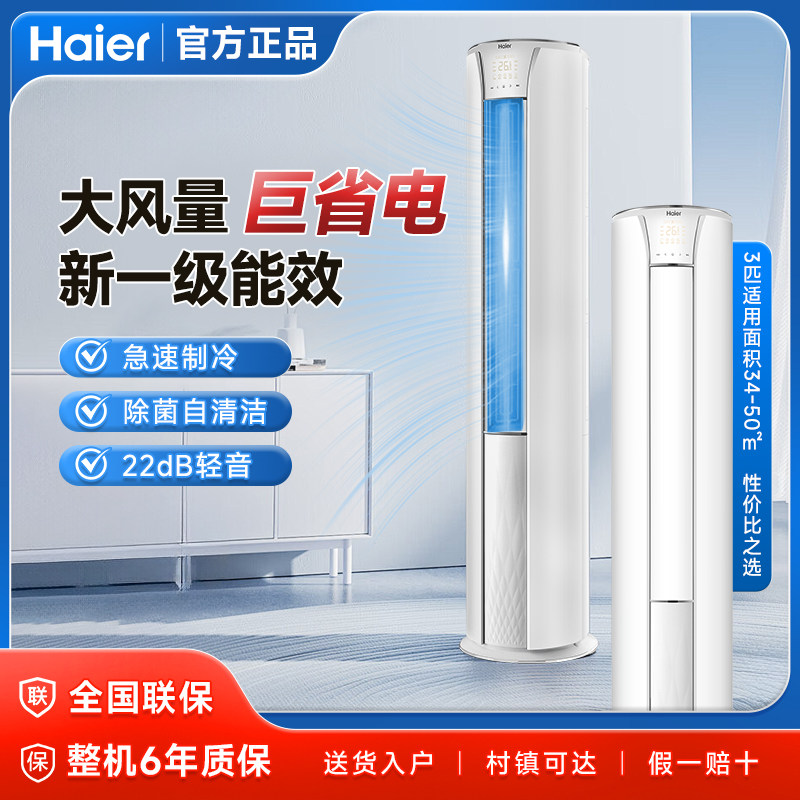 海尔空调3匹速享风新一级能效变频冷暖节能客厅家用柜机官方补贴