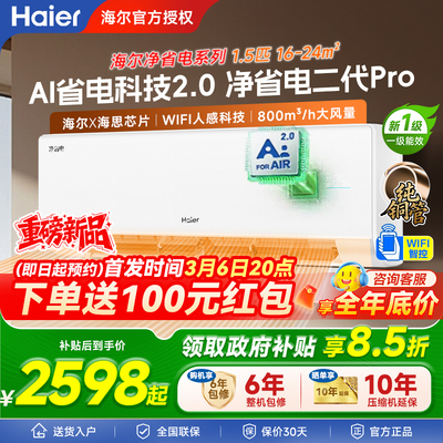 海尔净省电1.5匹二代Pro挂机空调