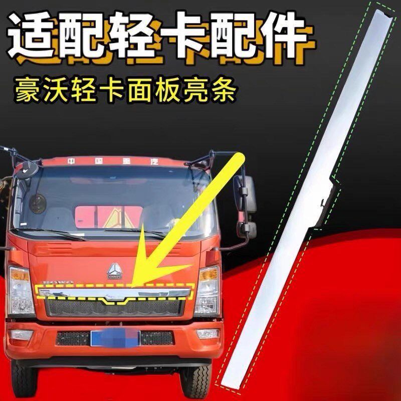重汽豪沃轻卡汽车悍将宽体 w中体前脸面板中网面板电镀装饰条亮条