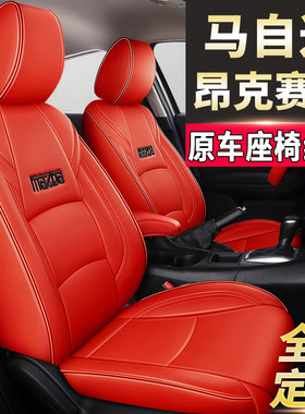 马自达3b昂克赛拉cx4马6昂科塞拉5专用真皮汽车座套全包坐垫座椅
