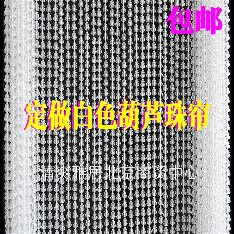 定做仿水晶白色h葫芦门帘窗帘风水隔断帘客厅卧室厕所门店遮挡珠