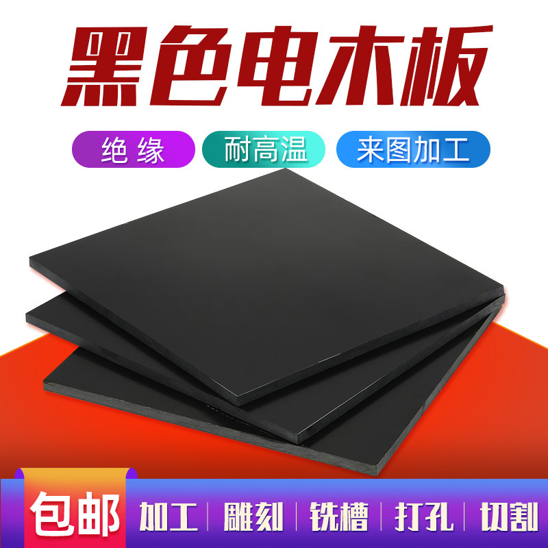 热销黑色电木板冷冲板纸电木绝缘板电工板胶木板2-10V0mm加工定制